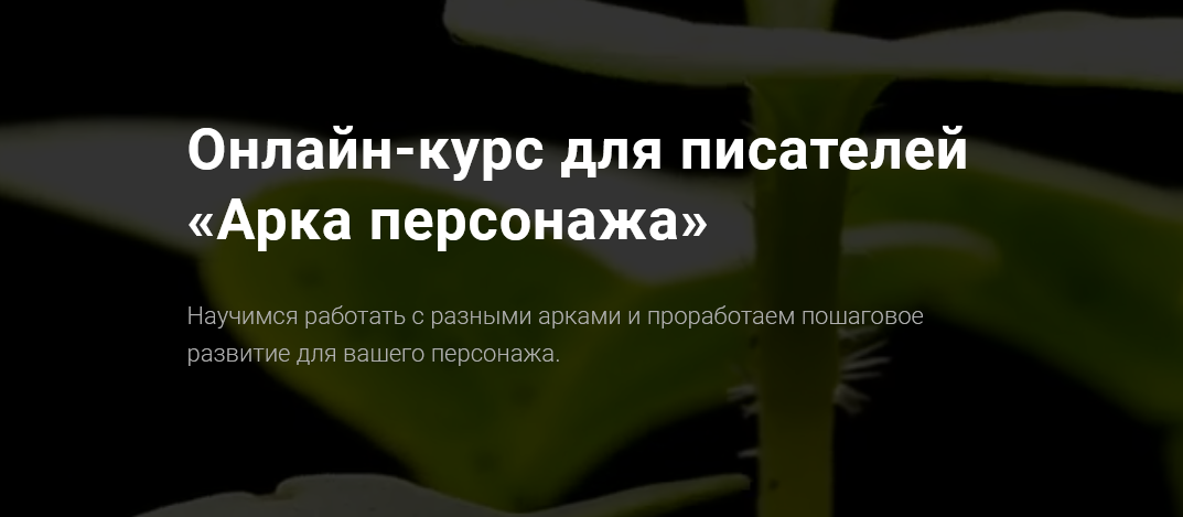 [Курсы писательского мастерства] Арка персонажа (2_0.png